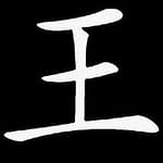 王賢貴