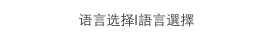 语言选择|語言選擇